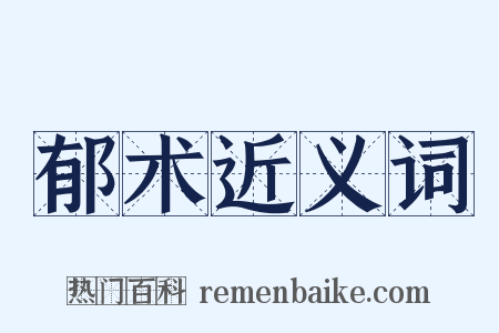 郁术近义词是什么意思的图片